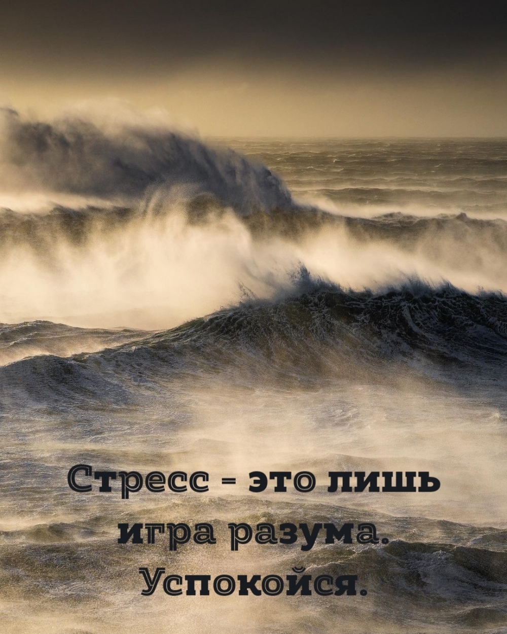 Стресс — это лишь игра разума. Успокойся.