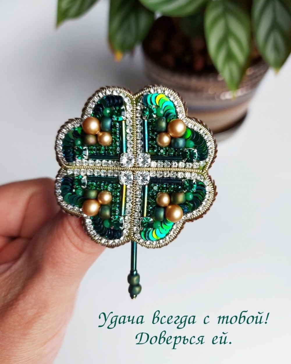 Удача всегда с тобой! Доверься ей.