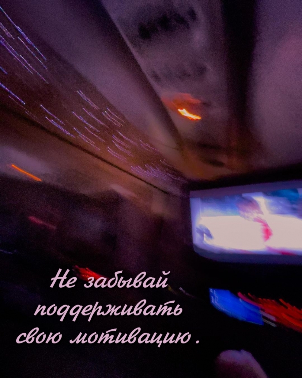 Не забывай поддерживать свою мотивацию.