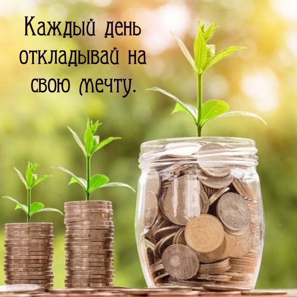Каждый день откладывай на свою мечту.
