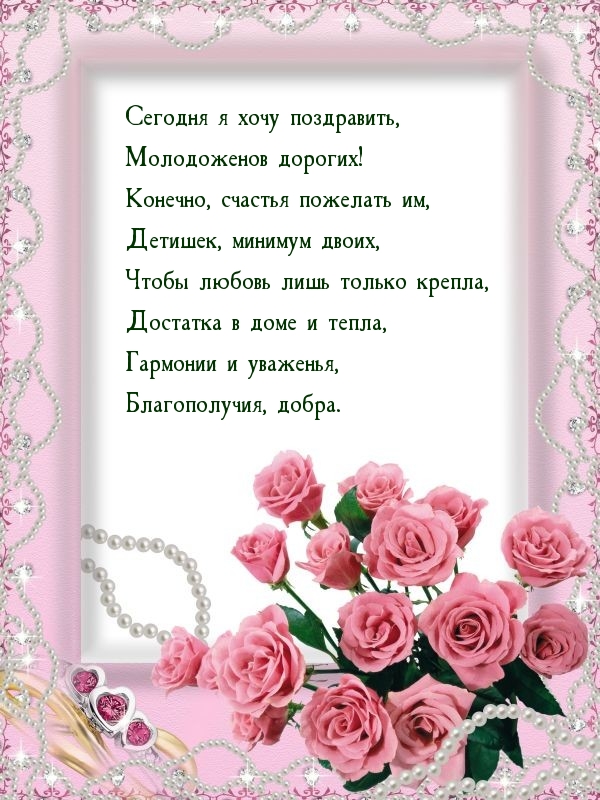 Сегодня я хочу поздравить, молодоженов дорогих!