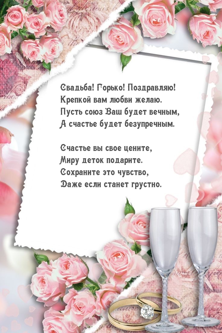 Свадьба! Горько! Поздравляю!