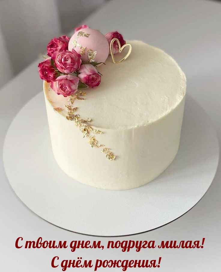 С твоим днем, подруга милая! С днём рождения!
