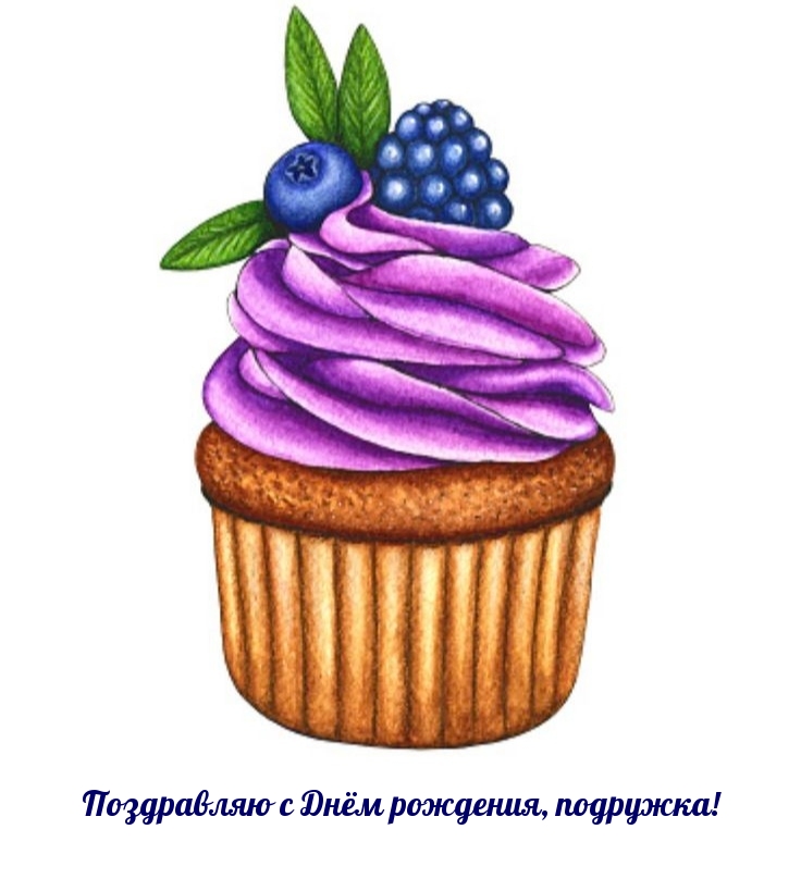 Поздравляю с Днём рождения, подружка!