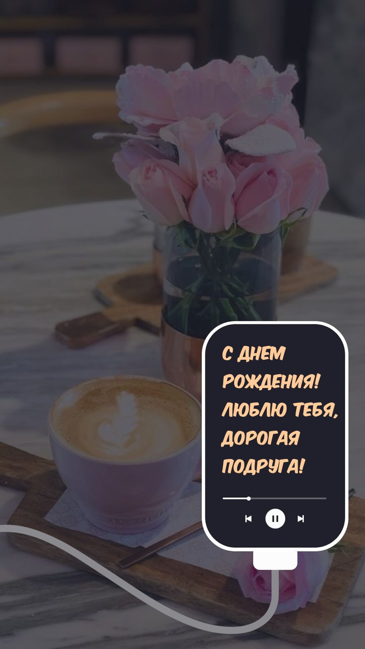 С Днем Рождения! Люблю тебя, дорогая подруга!