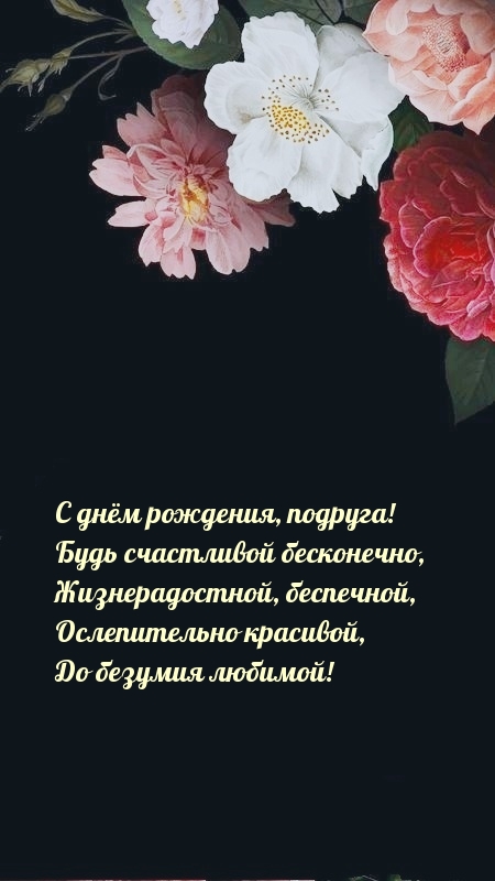 С днём рождения, подруга! Будь счастливой бесконечно