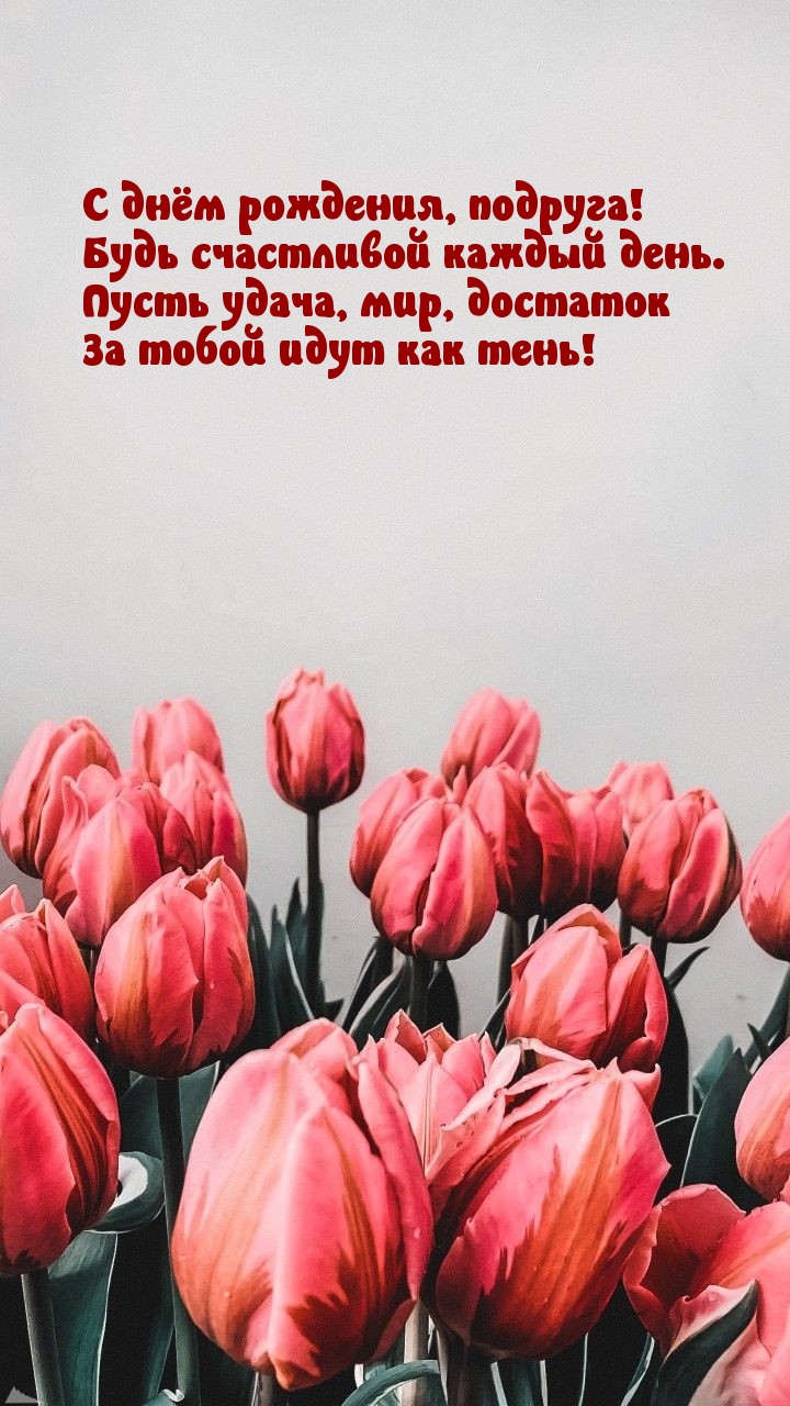 С днём рождения, подруга! Будь счастливой каждый день.