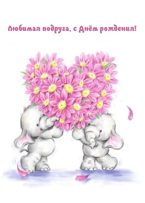 Любимая подруга, с Днём рождения!