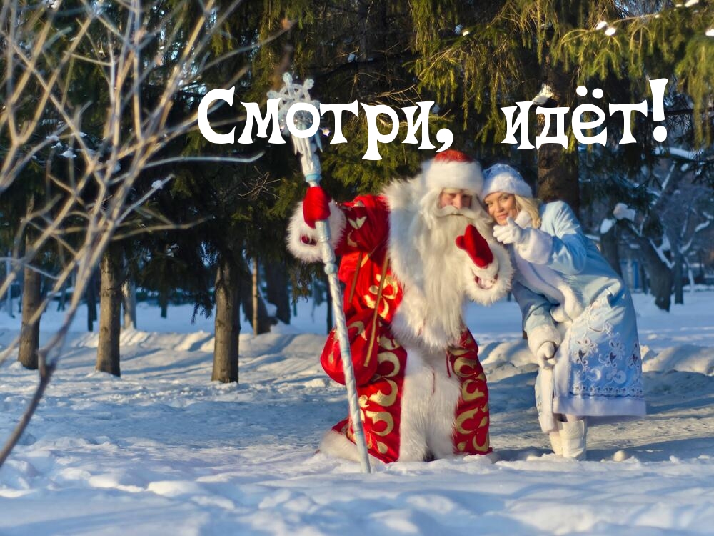 Смотри, идёт!