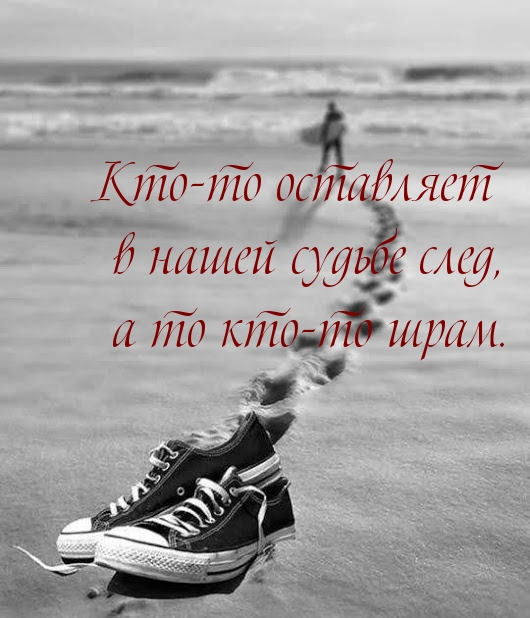 Кто-то оставляет в нашей судьбе след, а то кто-то шрам.