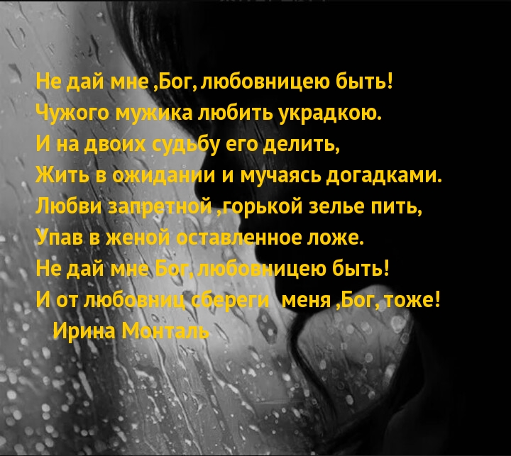 Не дай мне ,Бог, любовницею быть!