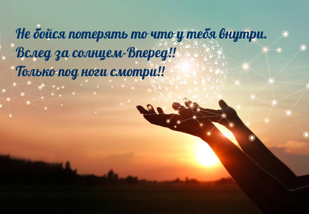 Не бойся потерять то что у тебя внутри.