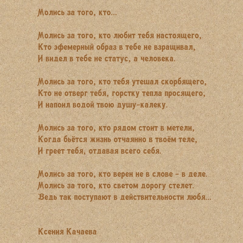 Молись за того, кто любит тебя настоящего
