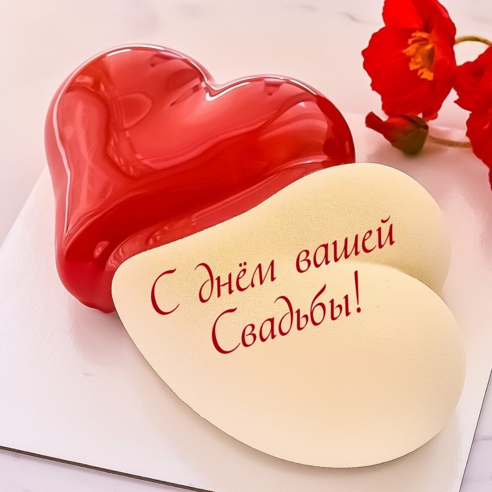 С днём вашей Свадьбы!