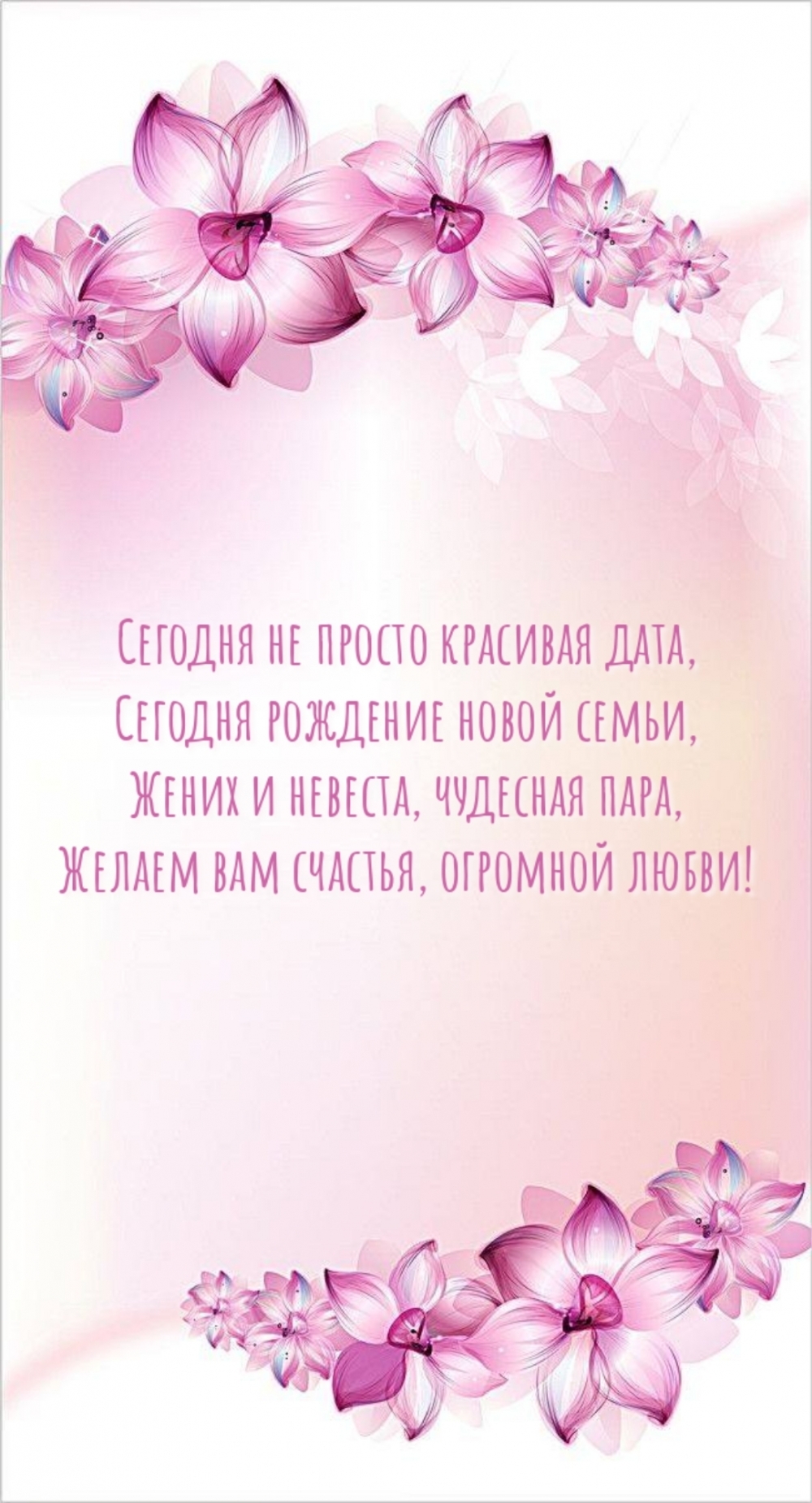 Желаем вам счастья, огромной любви!