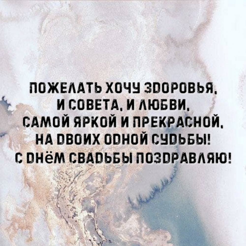 На двоих одной судьбы! С днём свадьбы поздравляю!