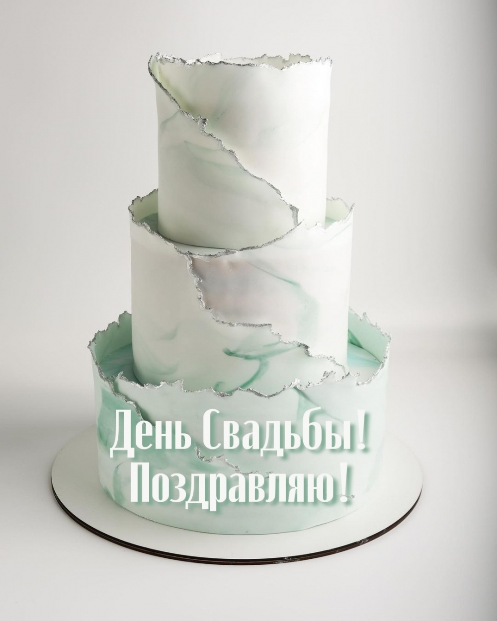 День Свадьбы! Поздравляю!