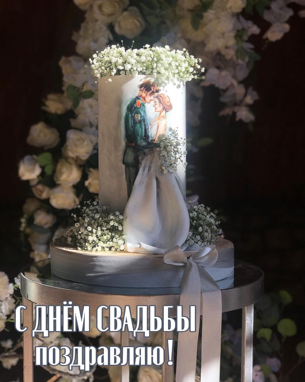 С ДНЁМ СВАДЬБЫ поздравляю!