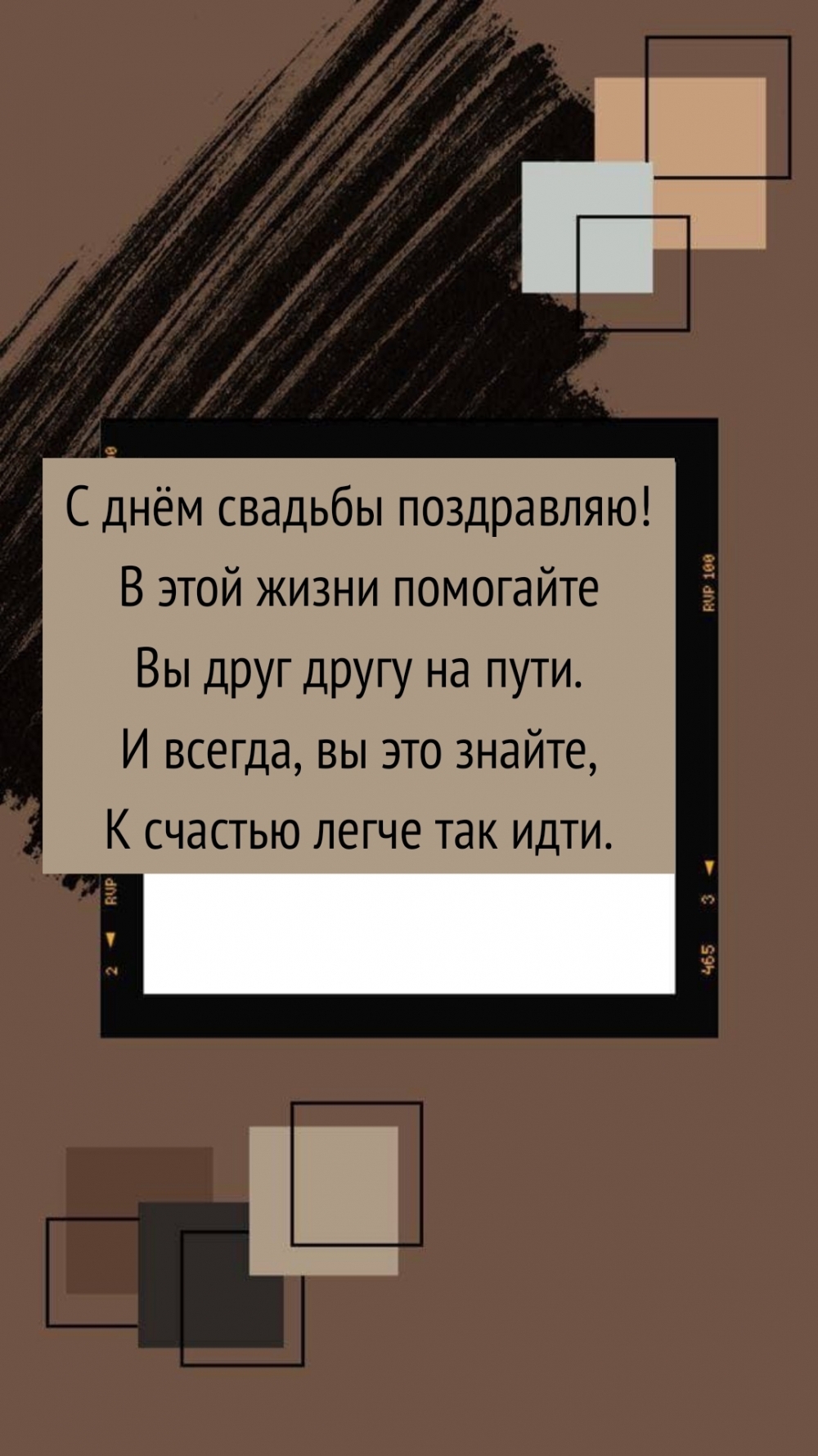 С днём свадьбы поздравляю!