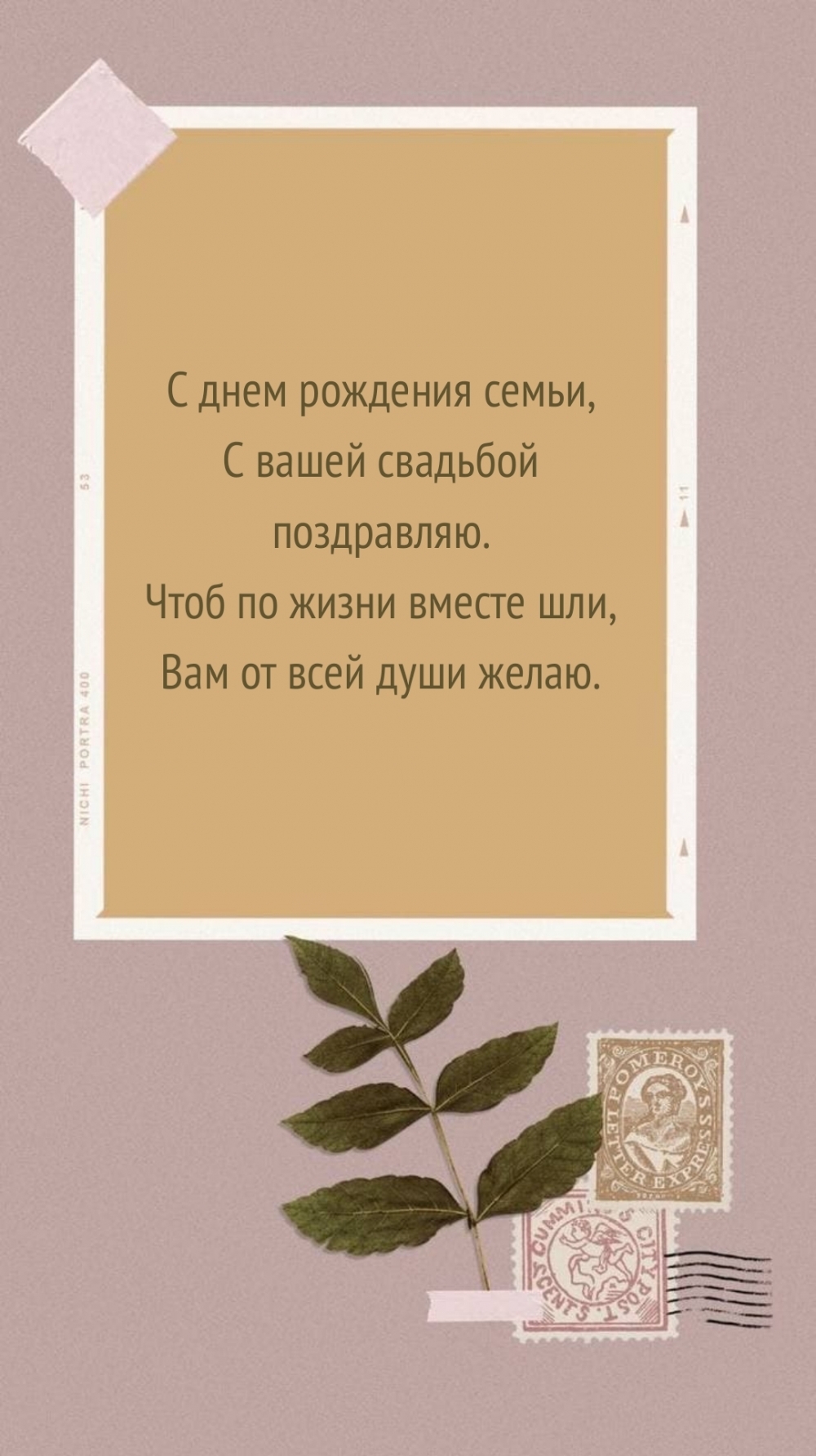 С днем рождения семьи, с вашей свадьбой поздравляю.
