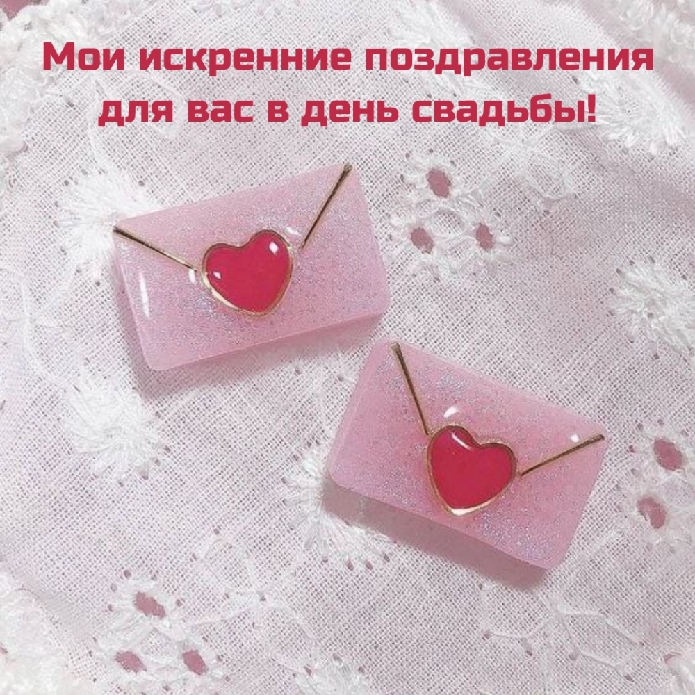 Мои искренние поздравления для вас в день свадьбы!