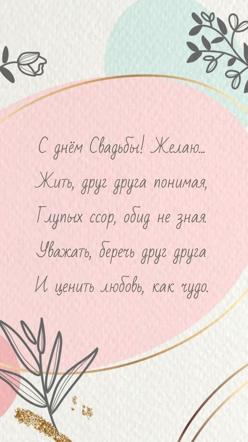 С днём Свадьбы! Желаю… Жить, друг друга понимая