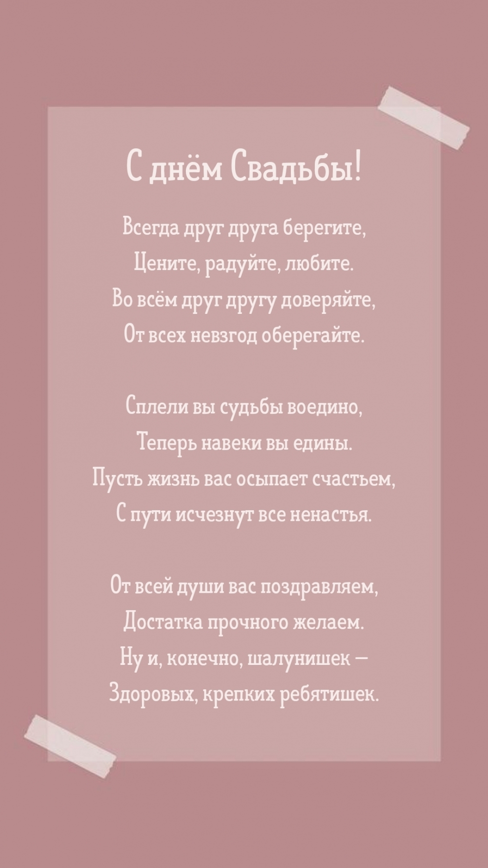 Всегда друг друга берегите, цените, радуйте, любите.