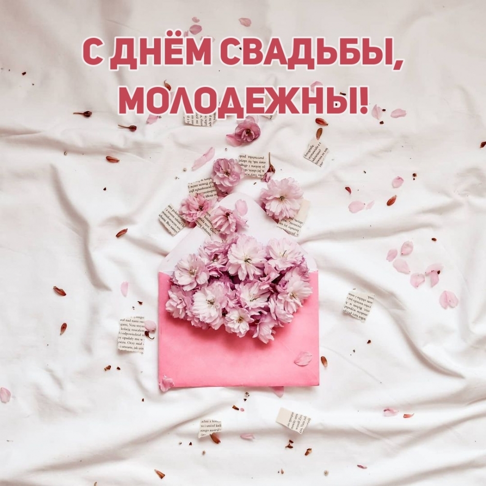 С ДНЁМ СВАДЬБЫ, молодежны!