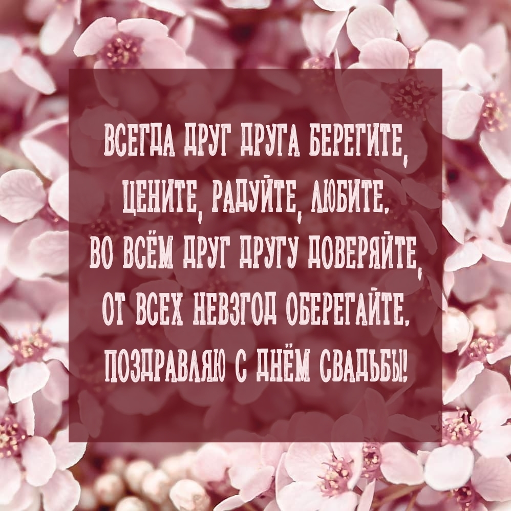 Поздравляю с днём свадьбы!