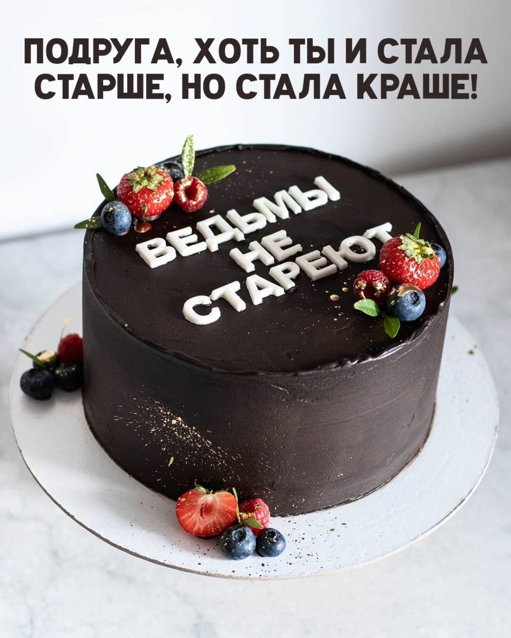 Подруга, хоть ты и стала старше, но стала краше!