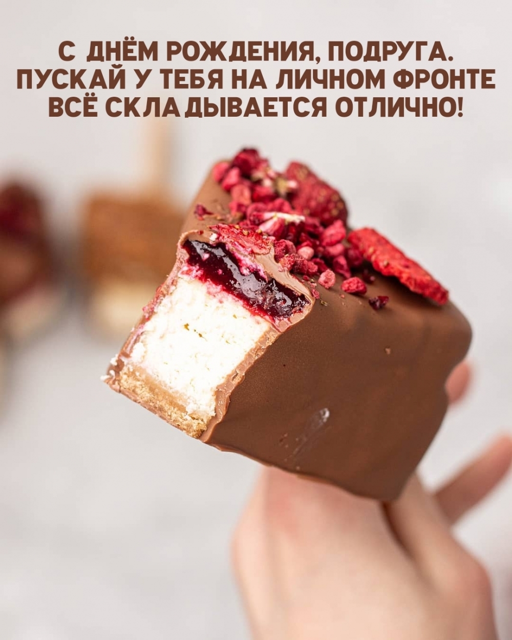 С днём рождения, подруга.