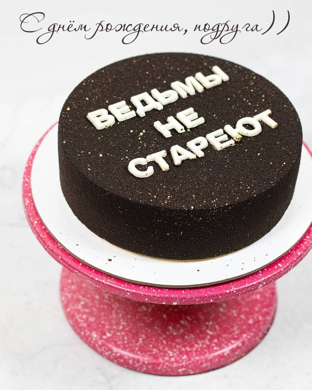 С днём рождения, подруга))