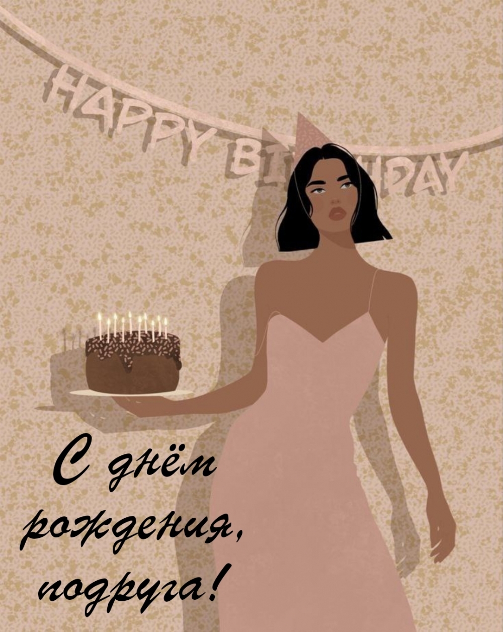 С днём рождения, подруга!