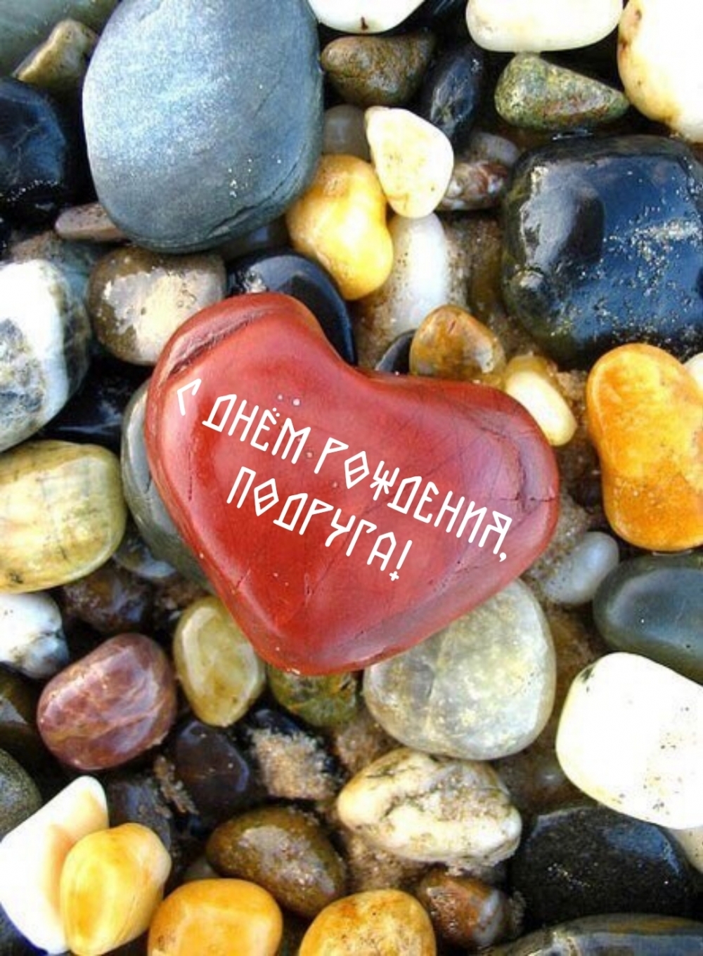 С днём рождения, ПОДРУГА!