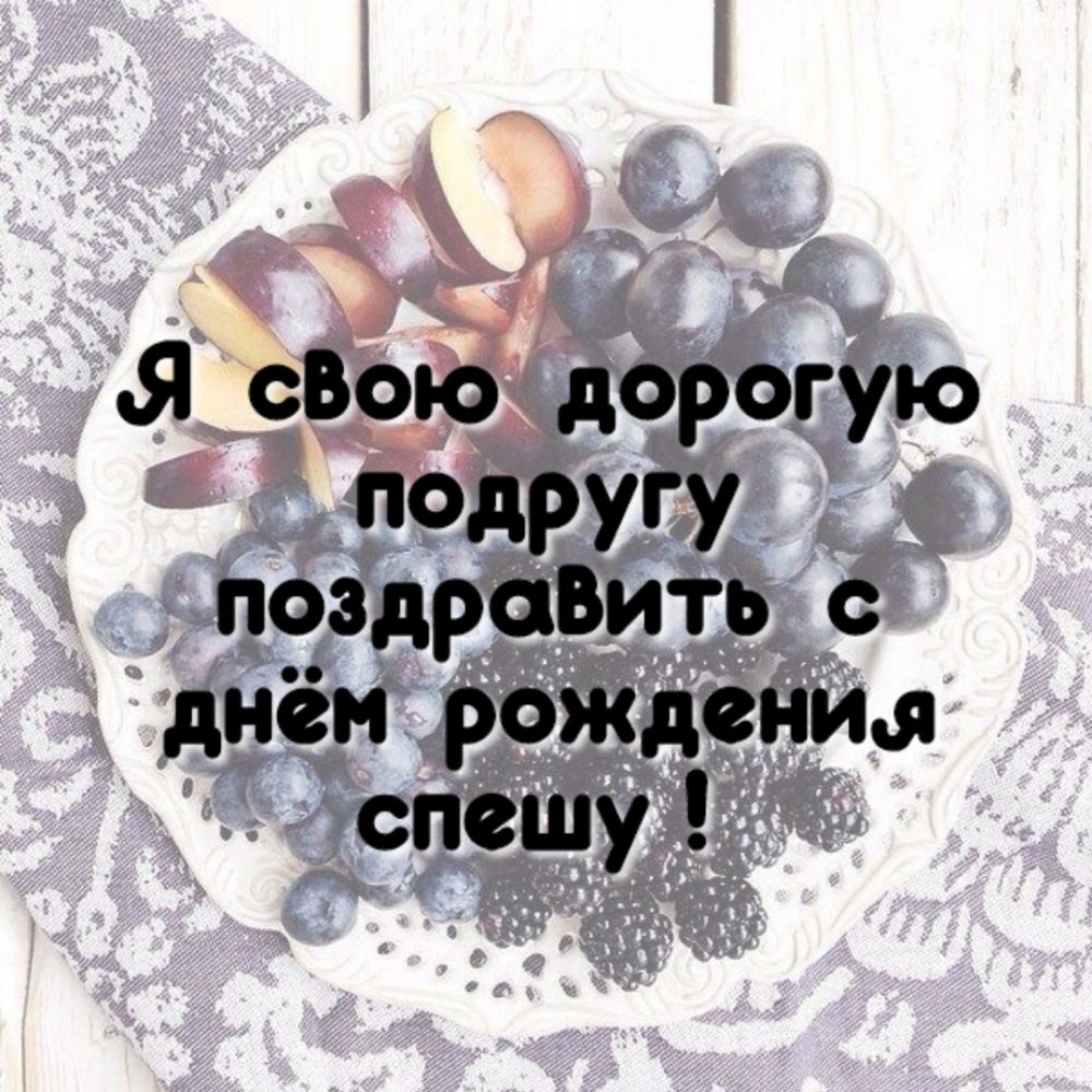 Я свою дорогую подругу поздравить с днём рождения спешу!