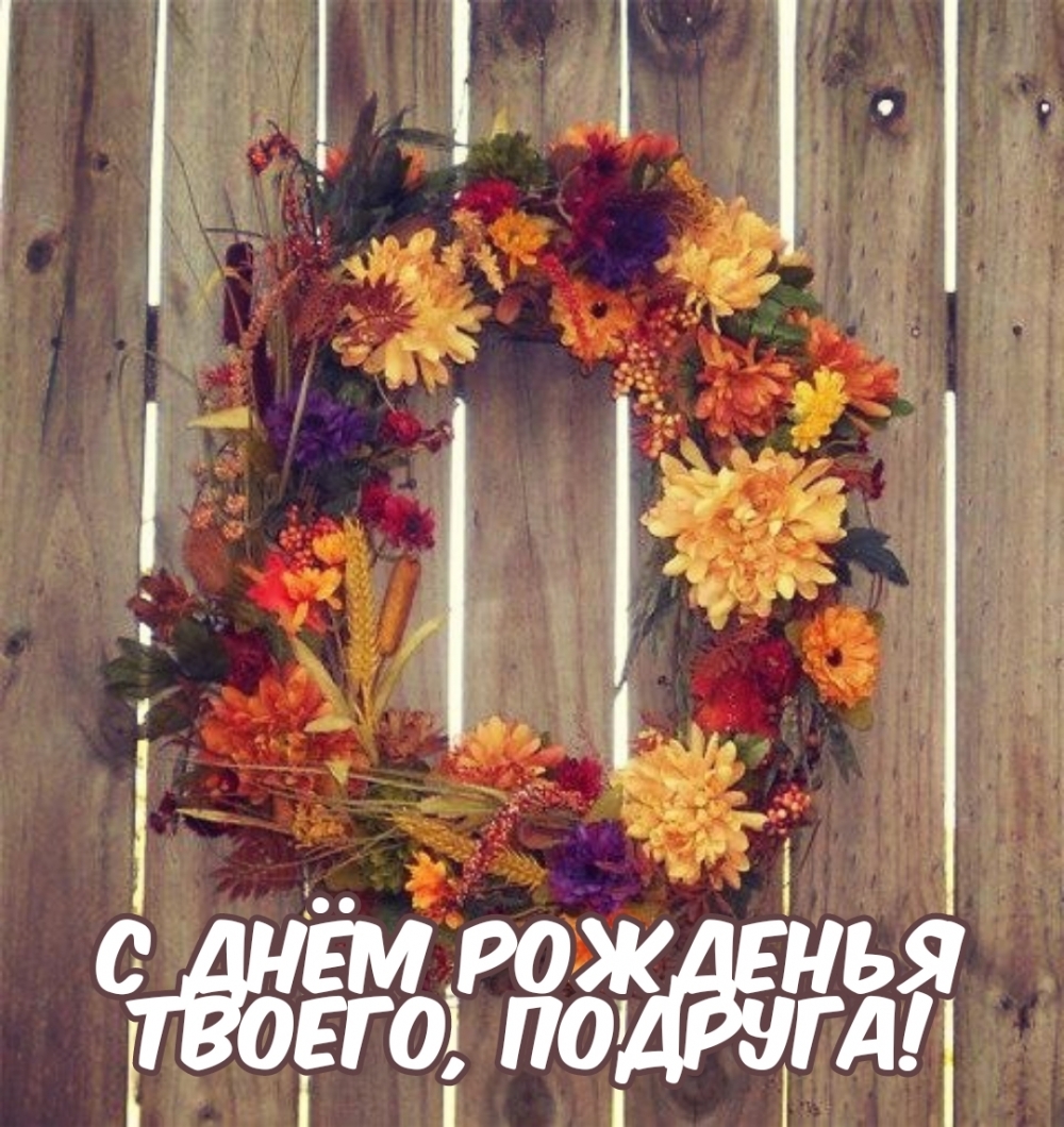 С днём рожденья твоего, подруга!