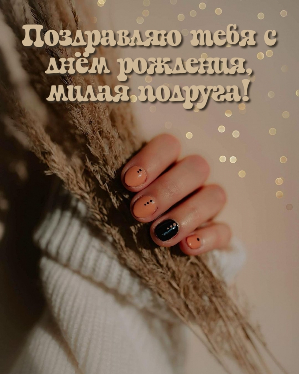Поздравляю тебя с днём рождения, милая подруга!