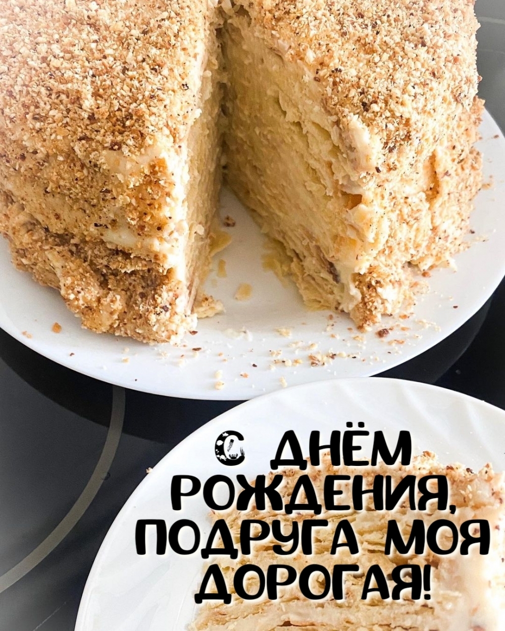 С днём рождения, подруга моя дорогая!