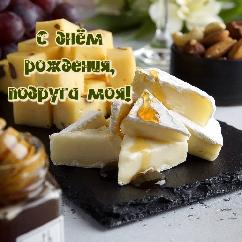 С днём рождения, подруга моя!