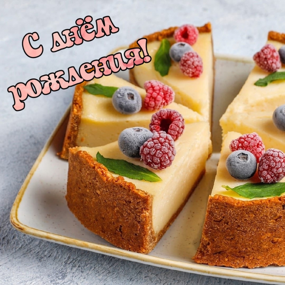 С днём рождения!