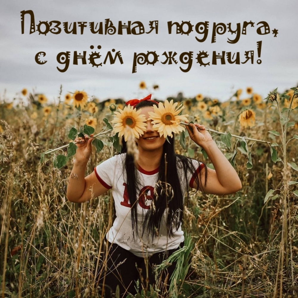 Позитивная подруга, с днём рождения!