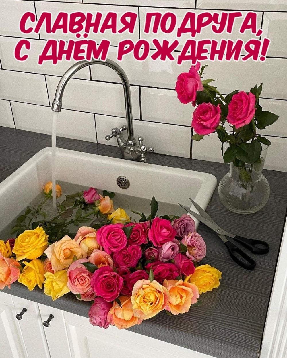 Славная подруга, с днём рождения!