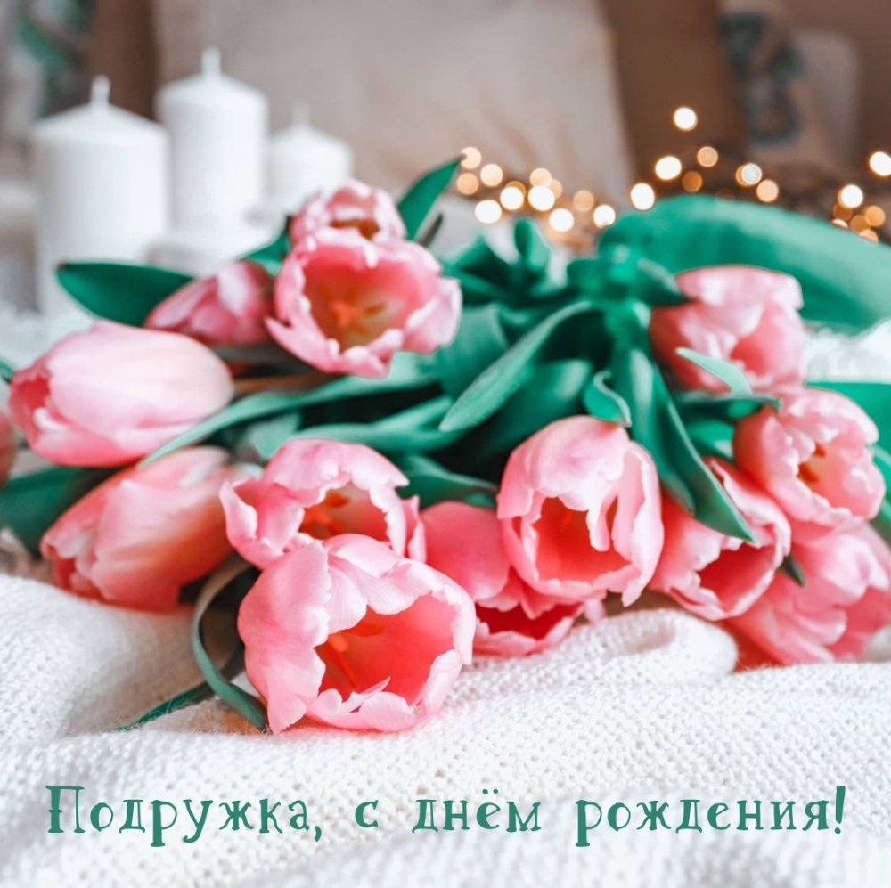Подружка, с днём рождения!
