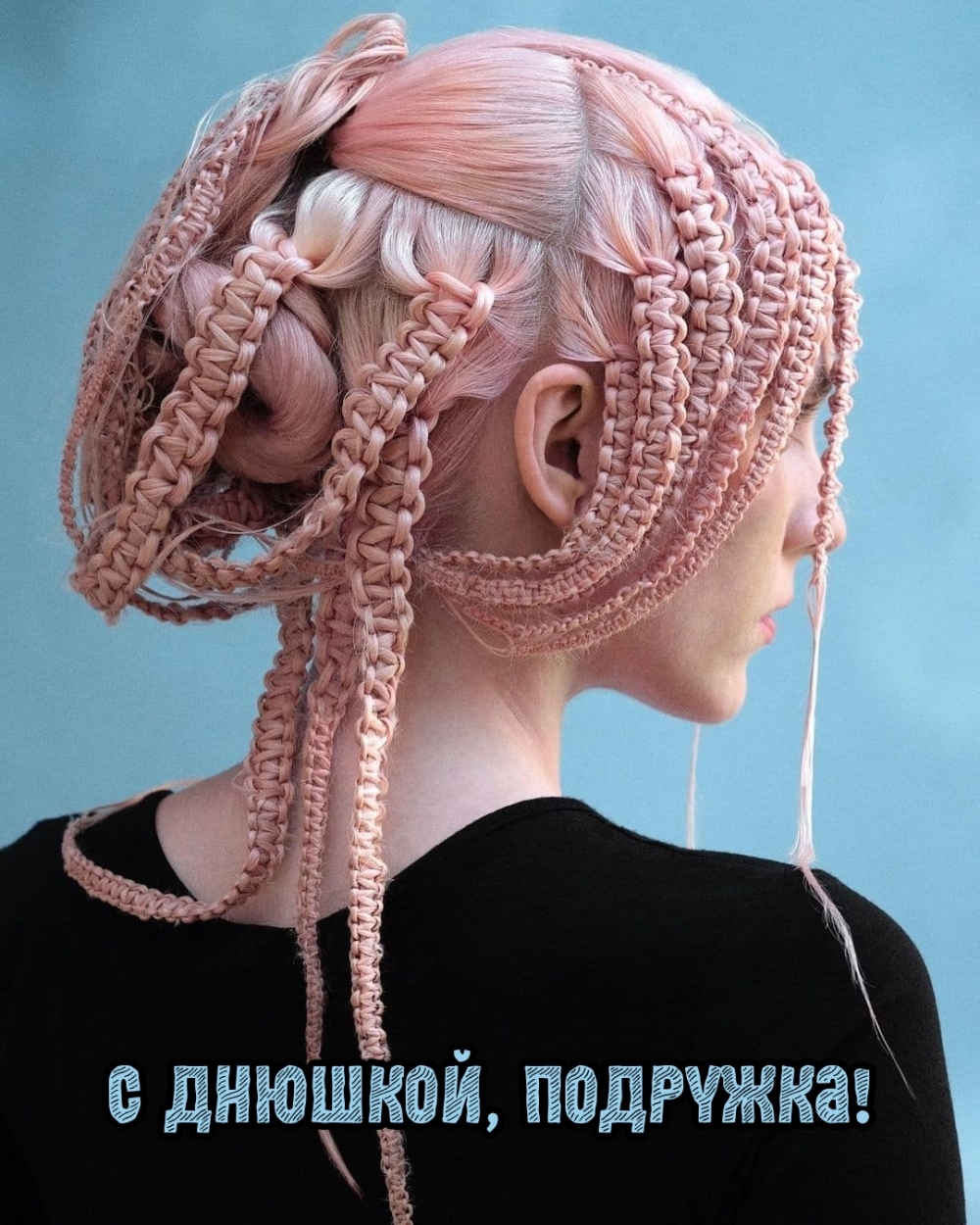 С днюшкой, подружка!