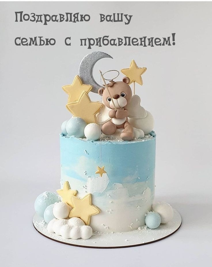 Поздравляю вашу семью с прибавлением!