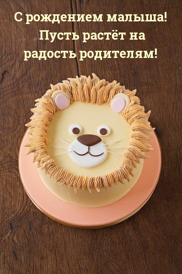 Картинки с надписями.  С рождением малыша! Пусть растёт на радость родителям!.