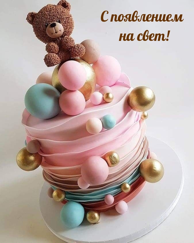 С появлением на свет!