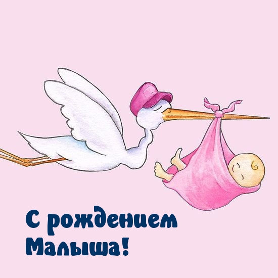 С рождением Малыша!