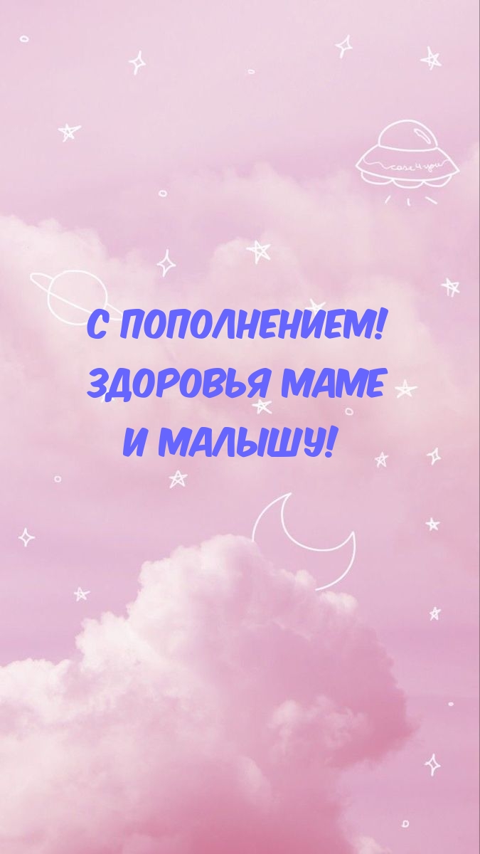 С пополнением! Здоровья маме И Малышу!