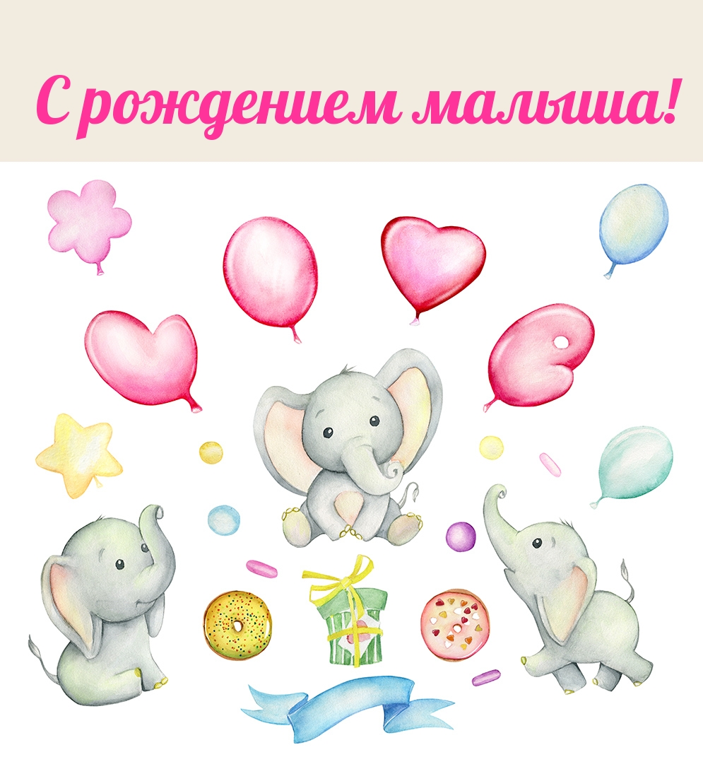 С рождением малыша!